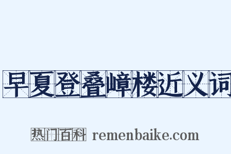 早夏登叠嶂楼近义词是什么意思的图片